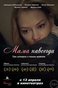 Постер «Мама навсегда» (2018)