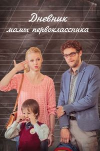 Постер «Дневник мамы первоклассника» (2014)