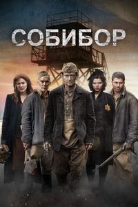 Постер «Собибор» (2018)