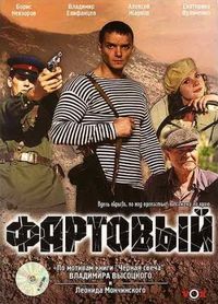 Постер «Фартовый» (2006)