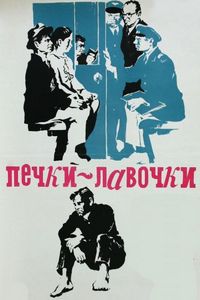 Постер «Печки-лавочки» (1972)