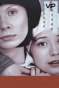 Постер «Страна глухих» (1998)