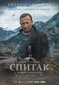 Постер «Спитак» (2018)