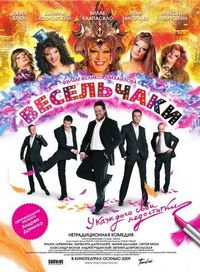 Постер «Весельчаки» (2009)