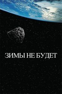 Постер «Зимы не будет» (2014)