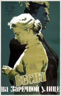 Постер «Весна на Заречной улице» (1956)