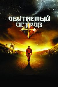 Постер «Обитаемый остров» (2008)