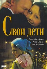 Постер «Свои дети» (2007)