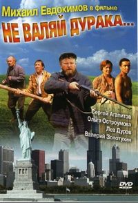 Постер «Не валяй дурака...» (1997)