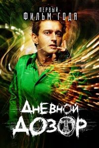 Постер «Дневной дозор» (2005)