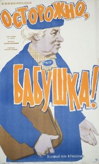 Постер «Осторожно, бабушка!» (1961)
