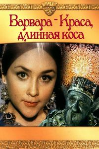Постер «Варвара-краса, длинная коса» (1970)