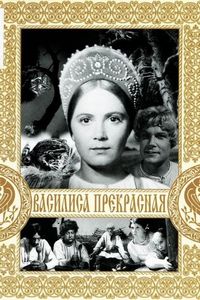 Постер «Василиса Прекрасная» (1939)