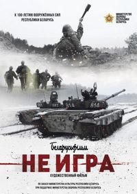 Постер «Не игра» (2018)
