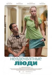 Постер «Неадекватные люди» (2010)