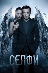 Постер «Селфи» (2017)