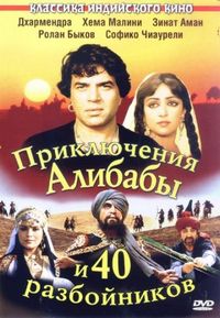 Постер «Приключения Али-Бабы и сорока разбойников» (1979)