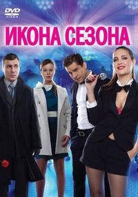 Постер «Икона сезона» (2013)