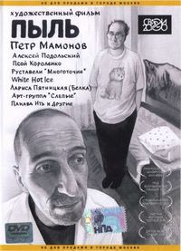 Постер «Пыль» (2005)