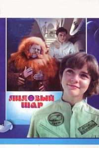Постер «Лиловый шар» (1987)