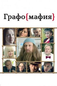 Постер «Графомафия» (2017)