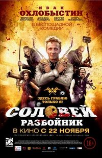Постер «Соловей-Разбойник» (2012)