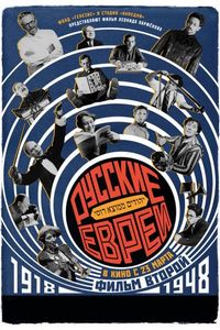 Постер «Русские евреи. Фильм второй. 1918-1948» (2017)