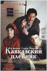 Постер «Кавказский пленник» (1996)