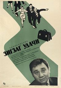 Постер «Зигзаг удачи» (1968)