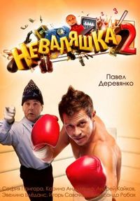 Постер «Неваляшка 2» (2014)
