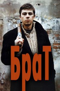 Постер: Брат (1997)