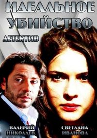 Постер «Идеальное убийство» (2013)