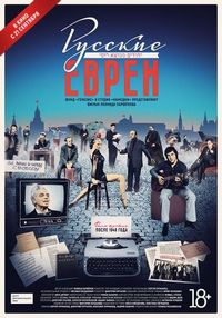 Постер «Русские евреи. Фильм третий. После 1948 года» (2017)