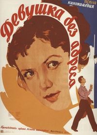 Постер «Девушка без адреса» (1958)