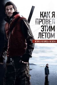Постер «Как я провёл этим летом» (2010)