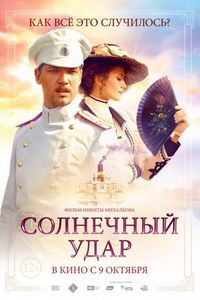 Постер «Солнечный удар» (2014)