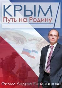 Постер «Крым. Путь на Родину» (2015)