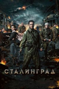 Постер «Сталинград» (2013)