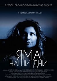 Постер «Яма. Наши дни» (2017)