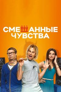 Постер «Смешанные чувства» (2014)
