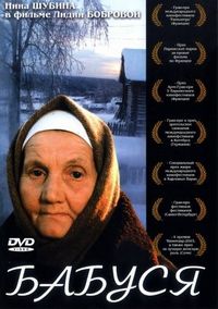 Постер «Бабуся» (2003)