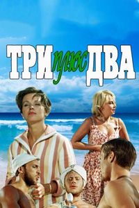 Постер «Три плюс два» (1963)