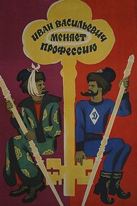 Постер «Иван Васильевич меняет профессию» (1973)