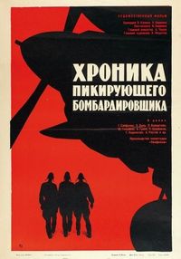 Постер «Хроника пикирующего бомбардировщика» (1967)