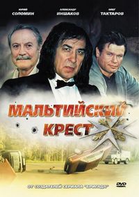 Постер «Мальтийский крест» (2008)