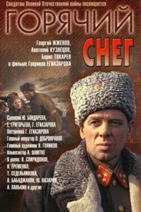 Постер «Горячий снег» (1972)