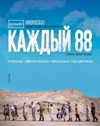 Постер «Каждый 88» (2015)