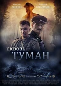 Постер «Сквозь туман» (2017)