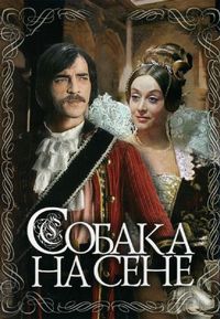 Постер «Собака на сене» (1977)