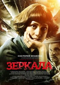 Постер «Зеркала» (2013)